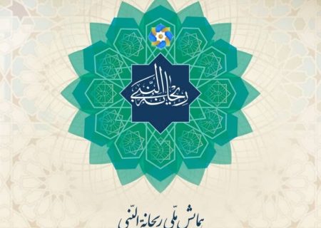 فراخوان هشتمین همایش ملی ریحانه‌النبی(س) اعلام شد