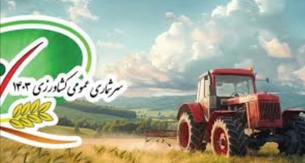 پیشرفت ۵۶.۴۸ درصدی طرح سرشماری عمومی کشاورزی در فارس