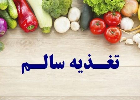 اصول تغذیه در دانشجویان چیست؟