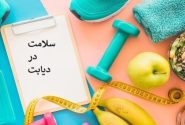 بایدها و نبایدهای ورزشی در بیماران مبتلا به دیابت