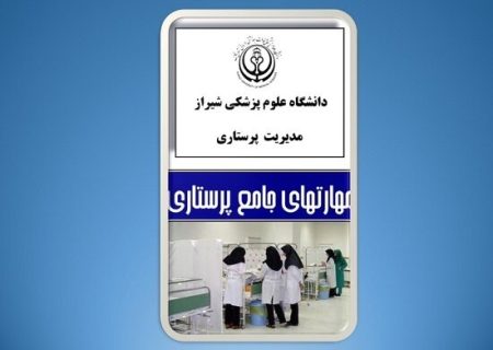 تولید نرم‌افزار مهارت‌های جامع پرستاری در شیراز