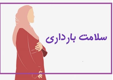 سقط جنین و از دست دادن بارداری چیست؟