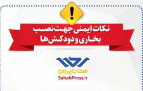 اینفوگرافیک | نکات ایمنی جهت نصب بخاری و دودکش‌ها