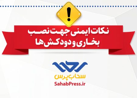 اینفوگرافیک | نکات ایمنی جهت نصب بخاری و دودکش‌ها