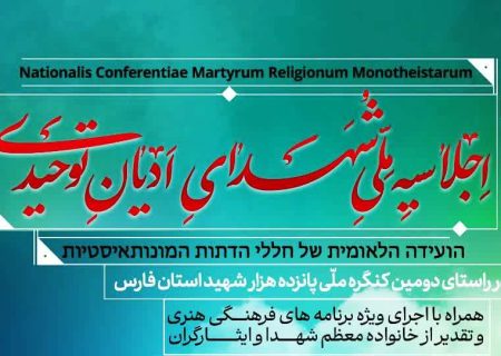 فیلم | اجلاسیه ملی شهدای ادیان توحیدی در شیراز
