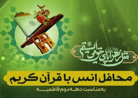 برپایی محافل انس با قرآن در نقاط مختلف فارس