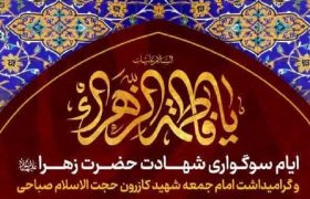 سوگواری فاطمی به مدت ۴ شب در حرم شاهچراغ(ع) برگزار می‌شود