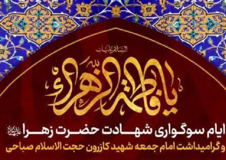 سوگواری فاطمی به مدت ۴ شب در حرم شاهچراغ(ع) برگزار می‌شود