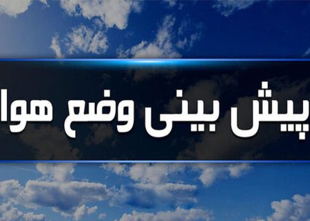 جوی پایدار در سطح فارس حاکم است / کاهش سرمای هوا