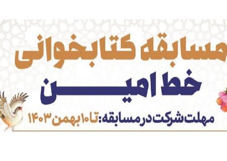 پویش «خط امین» کتابخوانان فارس را فراخواند