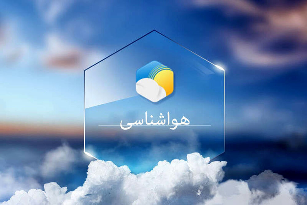 بارش خفیف باران و کاهش دمای هوا در هفته پیش‌رو در فارس رخ می‌دهد