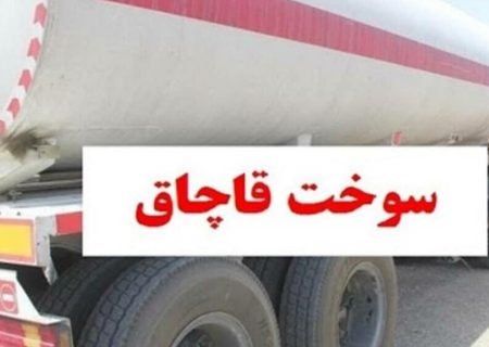جریمه ۳۰ میلیارد ریالی قاچاقچی نفتگاز