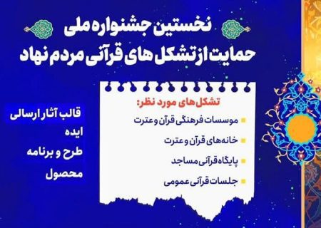 جشنواره تشکل‌های قرآنی در استان فارس برگزار می‌شود