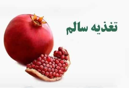 توصیه‌هایی برای تغذیه مناسب در شب یلدا