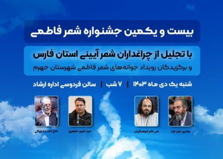 برگزیدگان رویداد «جوانه‌های شعر آیینی» دانش‌آموزان جهرم اعلام شدند