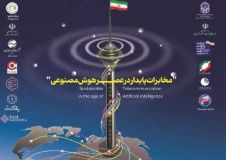 آغاز نمایشگاه تلکام ۱۴۰۳ با شعار هوش مصنوعی