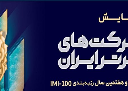 شرکت مخابرات ایران حائز رتبه‌های برتر ۱۰۰ شرکت اول کشور شد