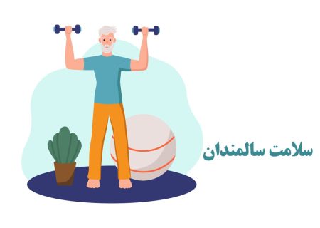 راهکارهای پیشگیری از تحلیل عضلانی در سالمندان