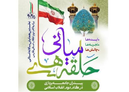 نخستین همایش بیانیه گام دوم انقلاب اسلامی استان فارس برگزار می‌شود