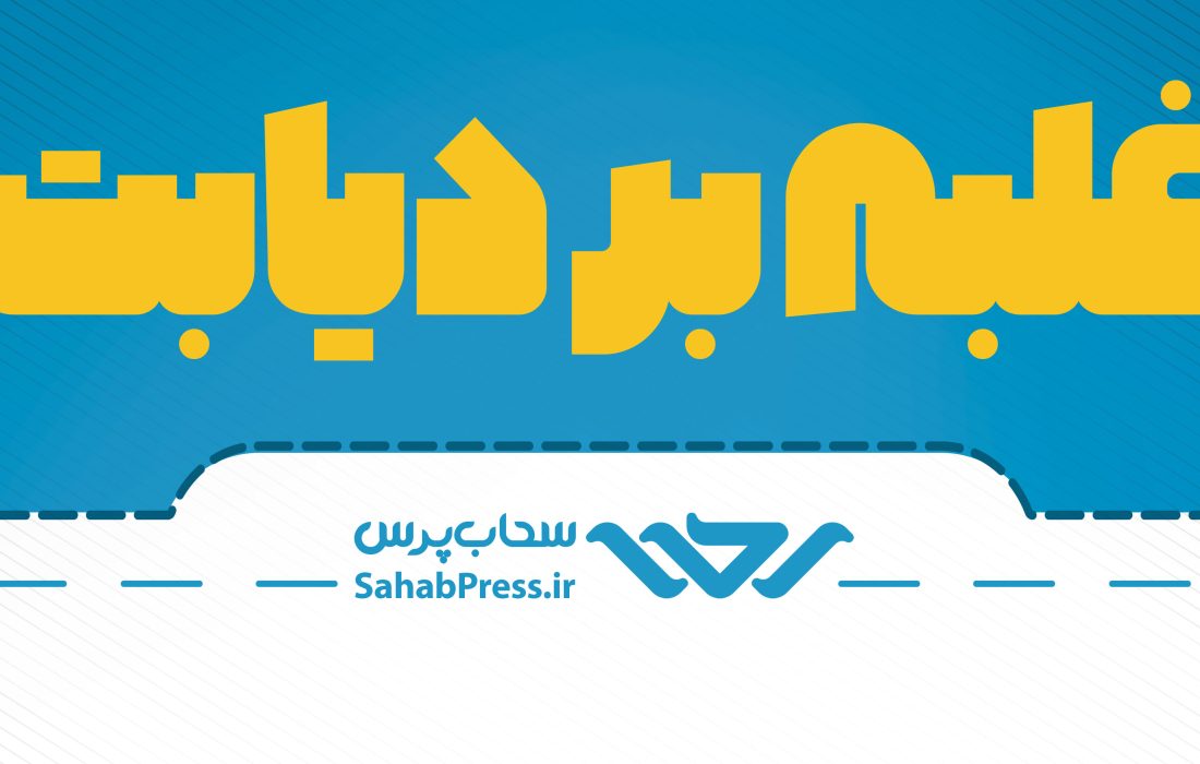 اینفوگرافیک | نکات غلبه بر دیابت