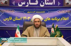 گزارش تصویری | نشست خبری رئیس شورای هماهنگی تبلیغات اسلامی فارس