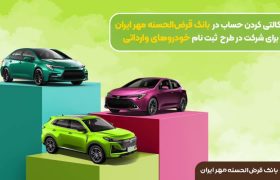 بانک قرض‌ الحسنه مهر ایران برای ثبت نام خودرو وارداتی حساب وکالتی ثبت می کند