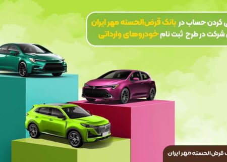 بانک قرض‌ الحسنه مهر ایران برای ثبت نام خودرو وارداتی حساب وکالتی ثبت می کند