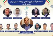 رئیس و اعضای هیأت مرکزی شعبه فارس «انجمن روابط عمومی ایران» منصوب شدند