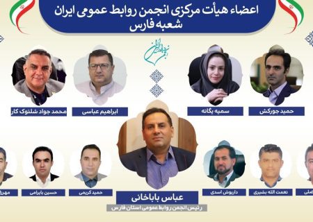 رئیس و اعضای هیأت مرکزی شعبه فارس «انجمن روابط عمومی ایران» منصوب شدند