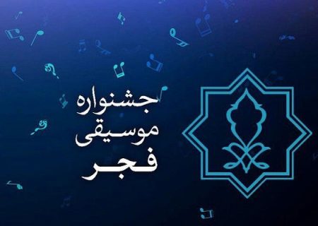 نوزدهمین جشنواره موسیقی فجر استان فارس برگزار می‌شود + جدول اجراها