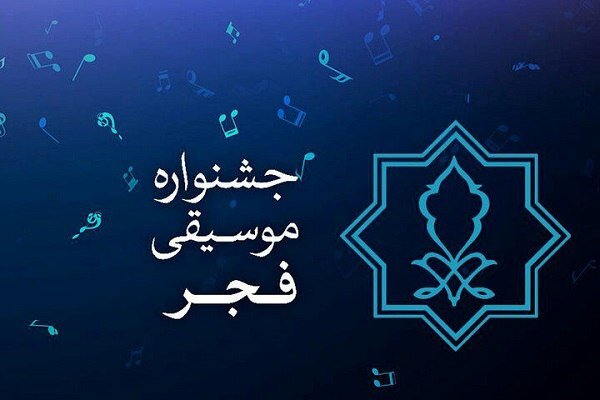 نوزدهمین جشنواره موسیقی فجر استان فارس برگزار می‌شود + جدول اجراها