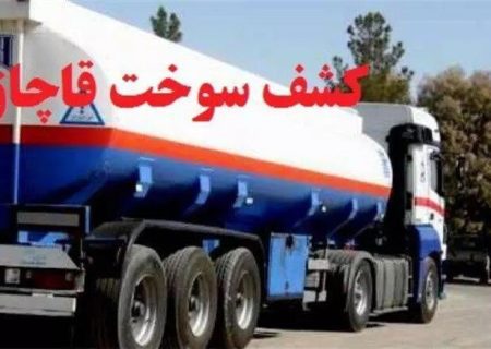 کشف یک و نیم میلیون لیتر سوخت قاچاق طی امسال در فارس / ۱۵۵۰ کارت سوخت مسدود شد