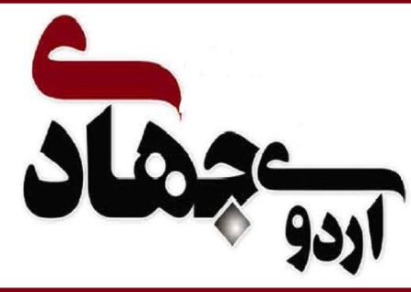 ارائه خدمات جهادی سلامت‌محور در مناطق زلزله‌زده دژگاه دهرم فارس