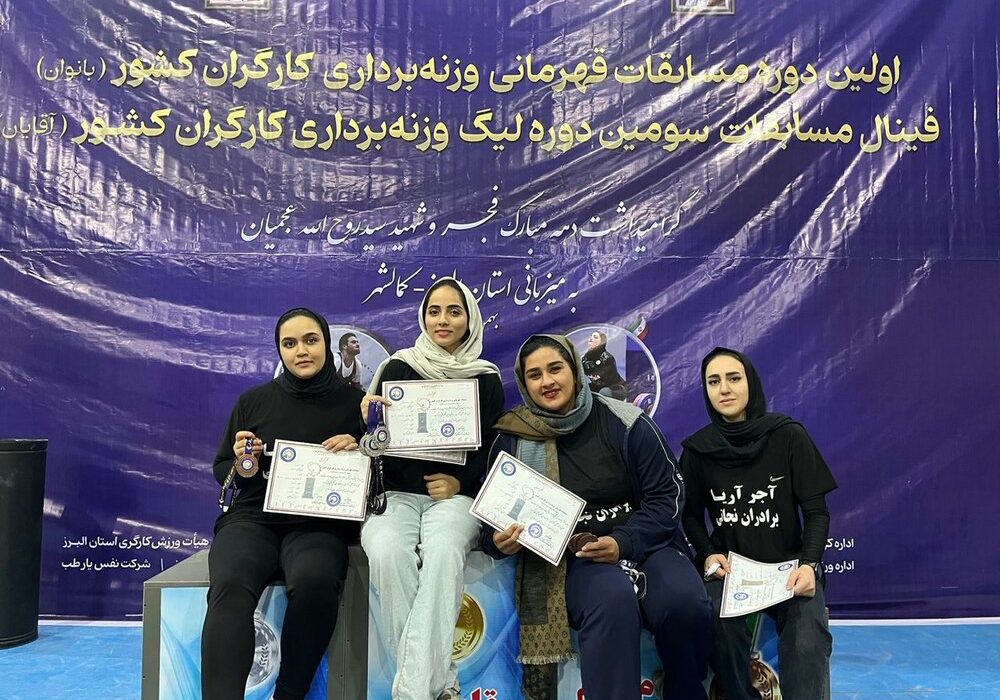 بانوان فارس در مسابقات وزنه‌برداری کارگران ایران ۸ مدال کسب کردند