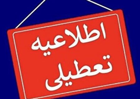 ادارات فارس ۲۴ بهمن تعطیل و آموزش‌ها مجازی شدند
