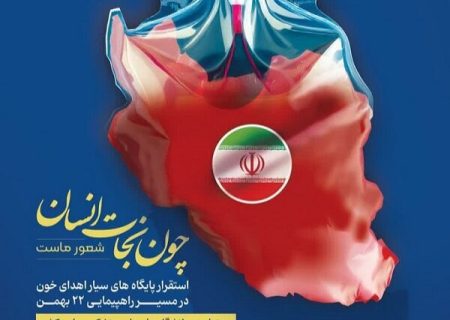 استقرار پایگاه‌ سیار انتقال خون در مسیر راهپیمایی ۲۲ بهمن شیراز