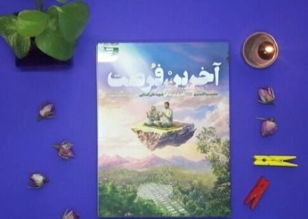 تقریظ رهبر معظم انقلاب بر کتاب «آخرین فرصت» در شیراز رونمایی می‌شود