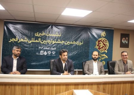 نوزدهمین جشنوار بین‌المللی شعر فجر در شیراز برگزار می‌شود