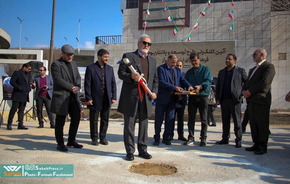 گزارش تصویری | کلنگ‌زنی طرح توسعه پلانتاریوم فرهنگسرای نجوم شیراز