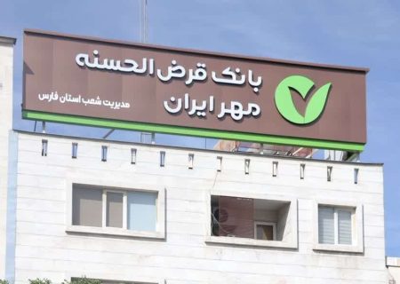 رقابت ۱۶۲۷ داوطلب در آزمون استخدامی بانک قرض‌الحسنه مهر ایران در استان فارس / تاکید بر شایسته سالاری است