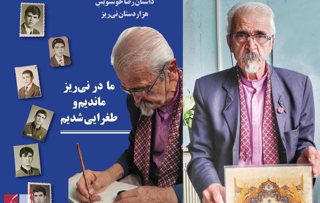 ما در نی‌ریز ماندیم و طغرایی شدیم