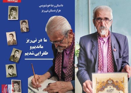 ما در نی‌ریز ماندیم و طغرایی شدیم