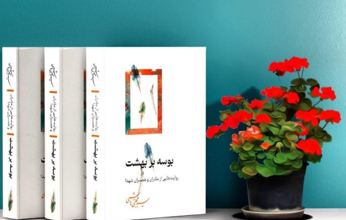 کتاب «بوسه بر بهشت»