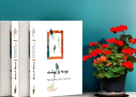 کتاب «بوسه بر بهشت»
