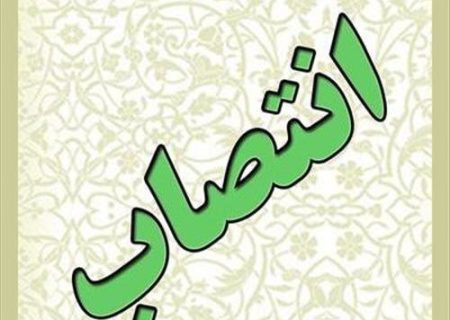 سرپرست معاونت هماهنگی امور اقتصادی استانداری فارس منصوب شد