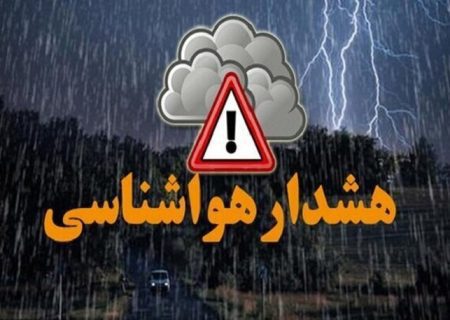 صدور هشدار نارنجی هواشناسی در فارس / تمام شهرستان‌ها بارانی می‌شوند