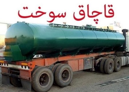 کشف قریب به ۵۰۰ هزار لیتر سوخت قاچاق در فارس