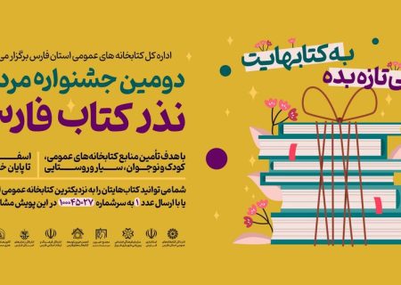 دومین جشنواره مردمی «نذر کتاب» در فارس آغاز شد