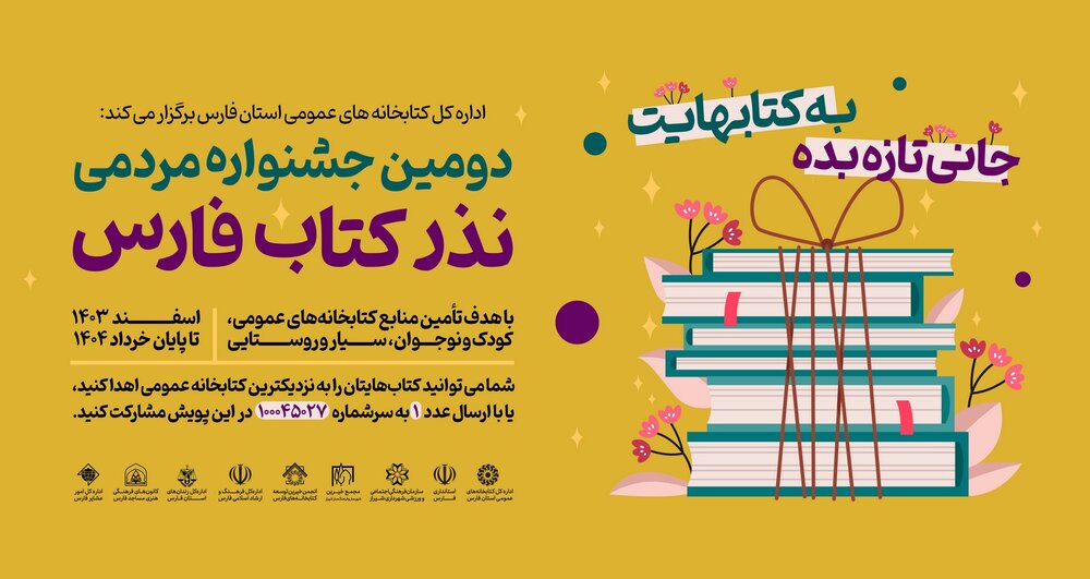 دومین جشنواره مردمی «نذر کتاب» در فارس آغاز شد