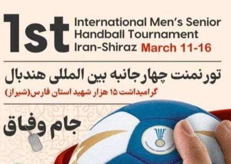 برنامه‌های مسابقات تورنمنت چهارجانبه بین‌المللی هندبال اعلام شد